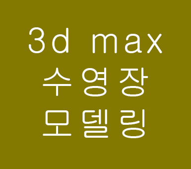 3d max vray caustic렌더링