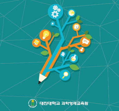  (대학부설영재교육원 모집요강)2020 대진대학교 과학영재교육원