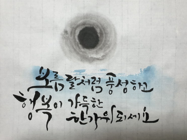  [응암동캘리] 담서의 추석인사