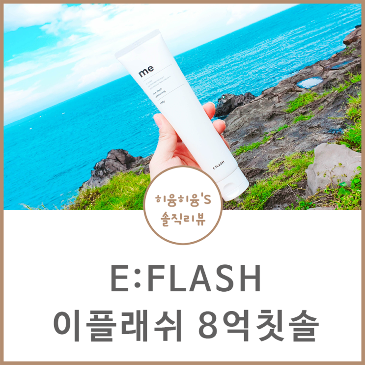  8억칫솔 이플래쉬 LED칫솔 3분케어해요.