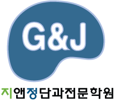  [장지동 수서동] 고등부 2학기 국어 영어 수학 과학 사회 내신과 수능을 동시에 준비하는 학원