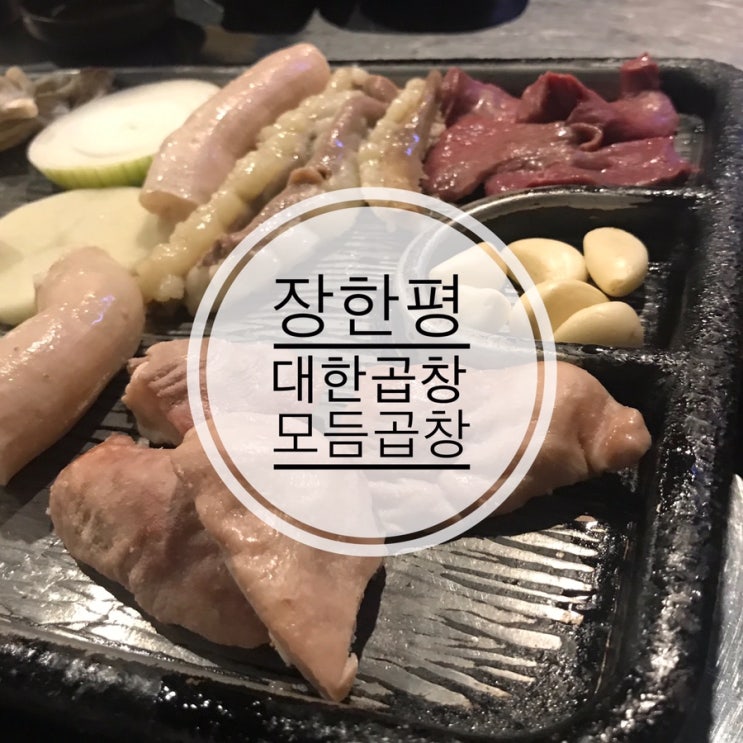  장한평 대한곱창 장안점