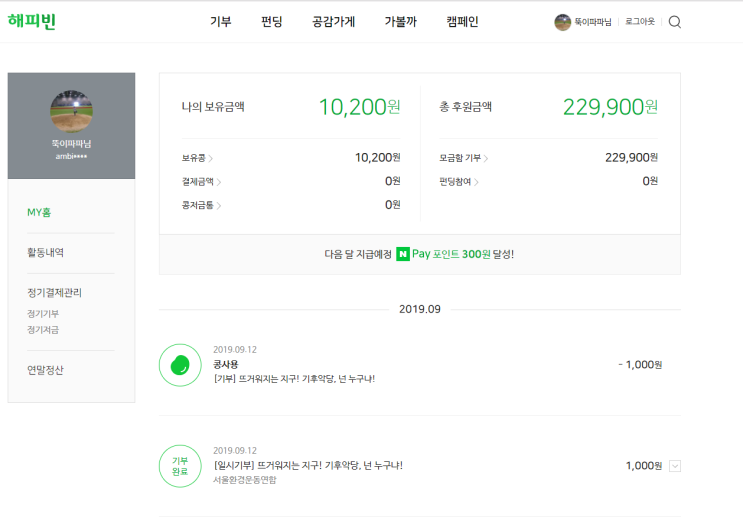  [블로그&해피빈 이벤트] 콩 기부하고 네이버페이 포인트 받아요~