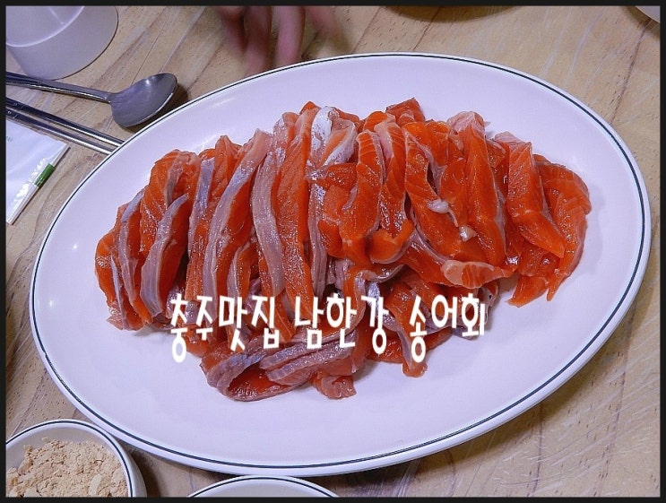  충주맛집 남한강횟집 충북이 인정한 대물림맛집 노포   송어회