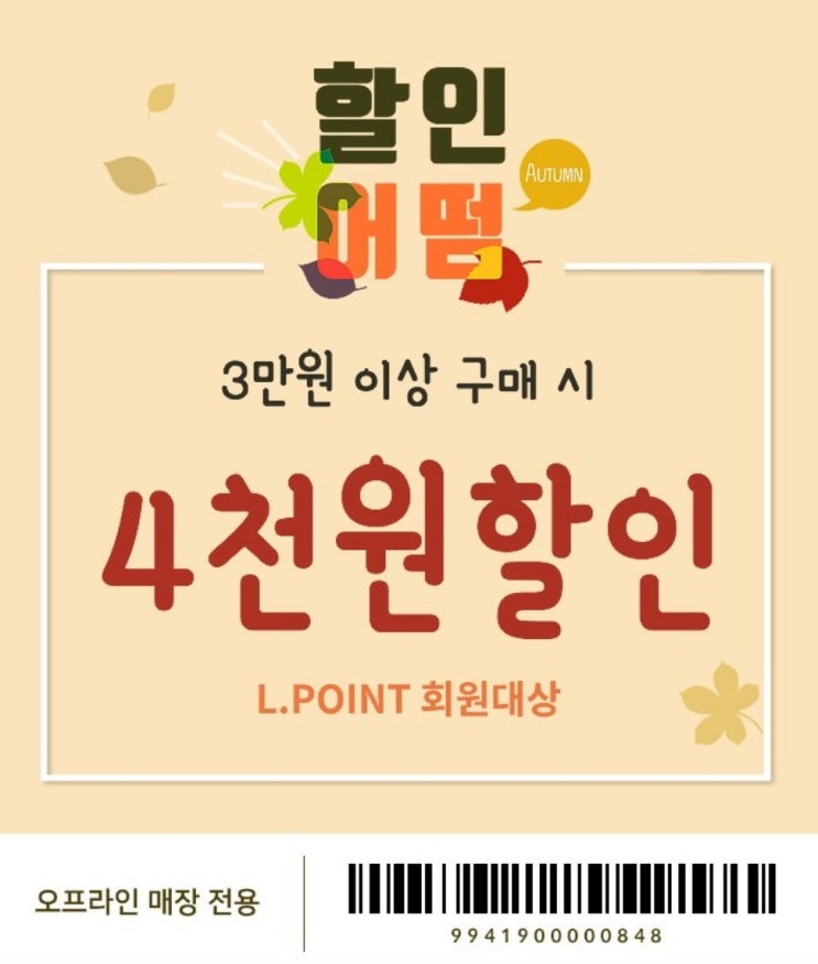  9월 롭스 세일 할인어떰 3만원 이상 구매시 4천원 할인! (~17일 까지)
