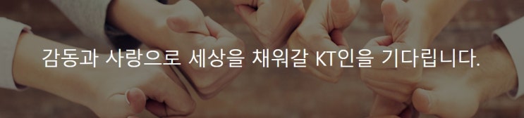  2019 하반기 KT 채용 자소서 항목 분석