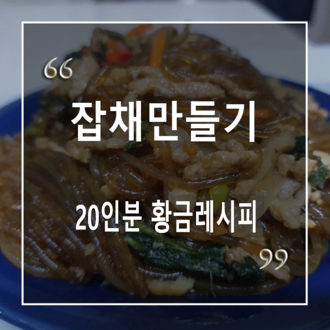  잡채만들기 황금레시피 (20인분)