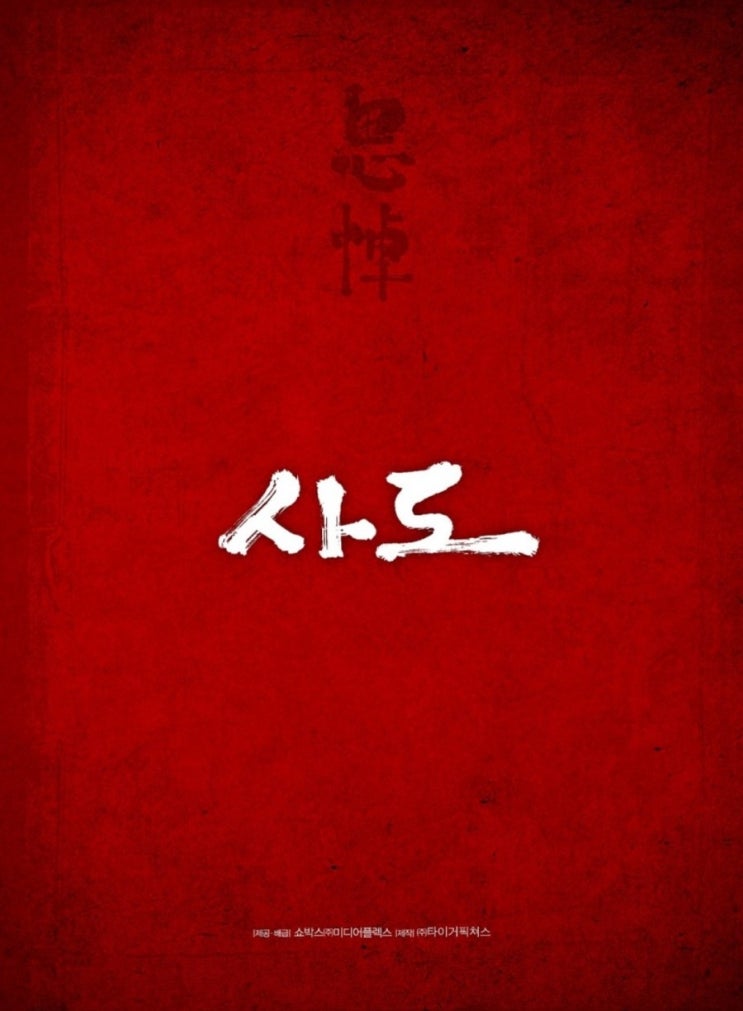  영화 사도 2015. 권력과 인간.