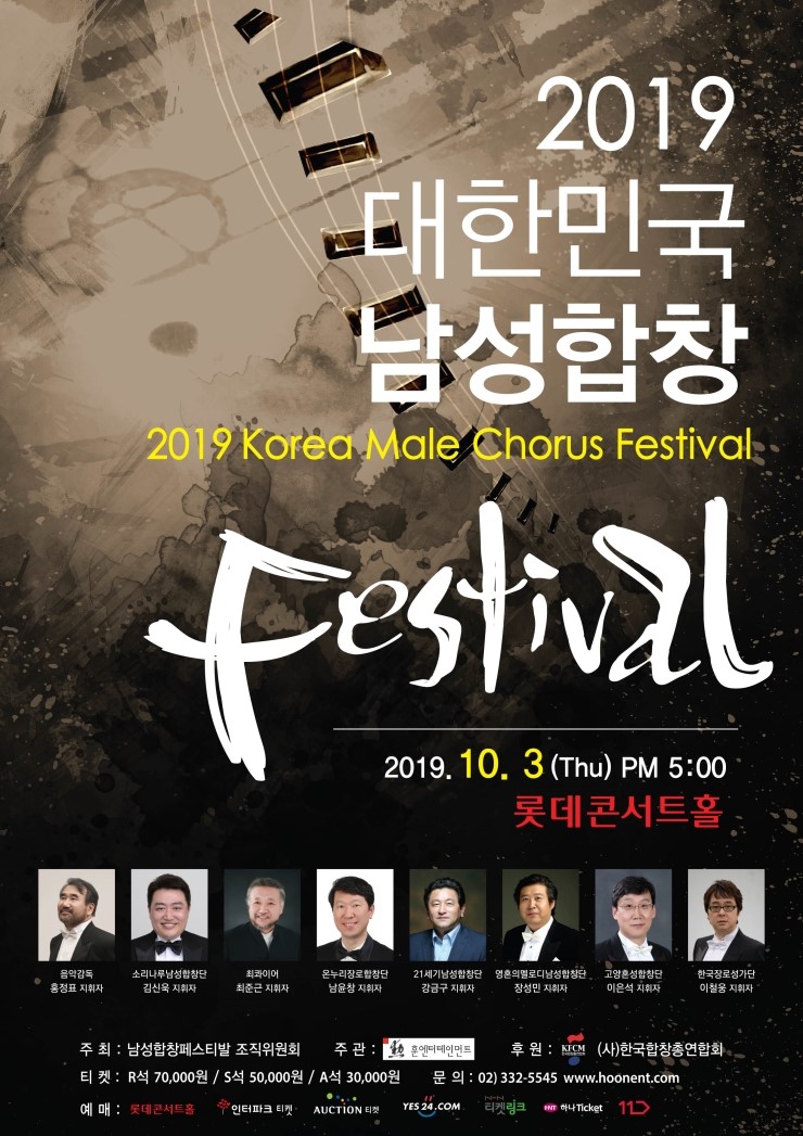  [10월 3일 롯데콘서트홀] 2019 대한민국 남성합창페스티발