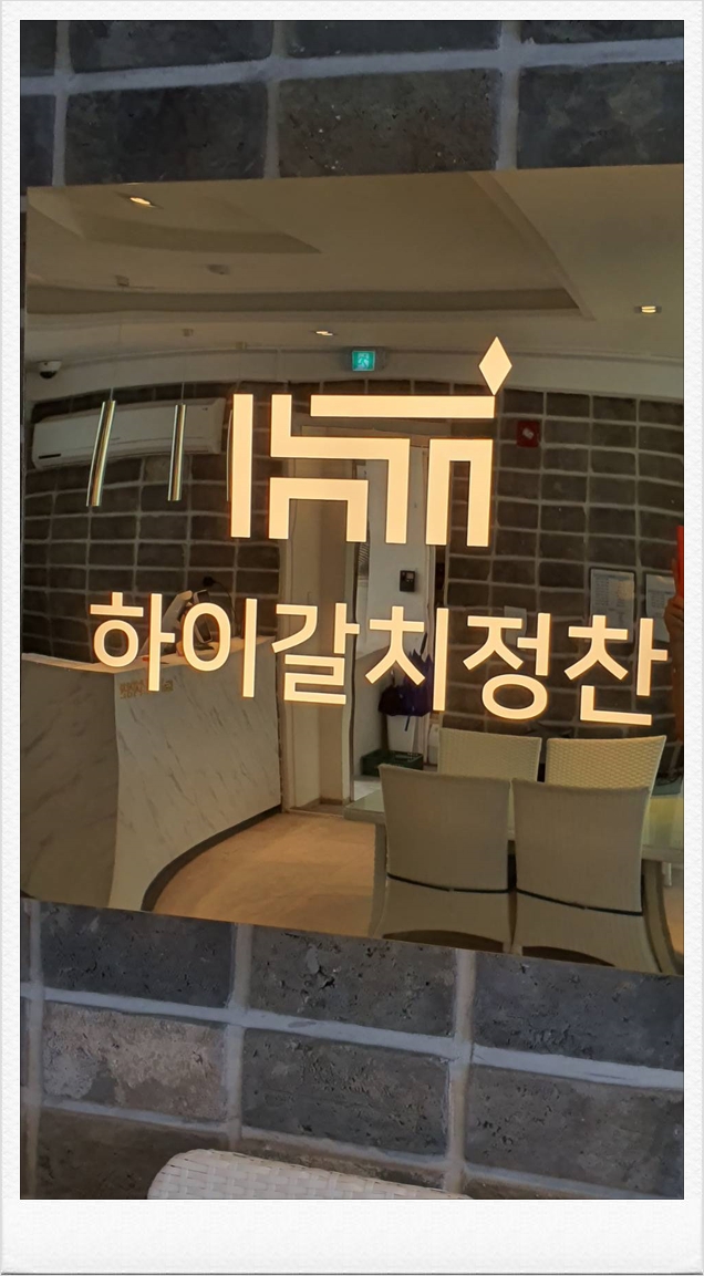 제주도갈치조림은 하이갈치정찬에서 드셔보세요 제주도갈치조림은 하이갈치정찬에서 드셔보세요