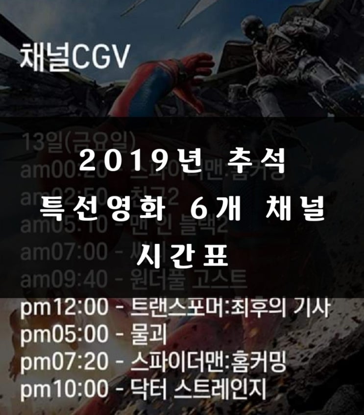  2019년 추선 특선영화 6개 채널 날짜 시간표 편성표