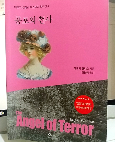  [추리소설] 공포의 천사