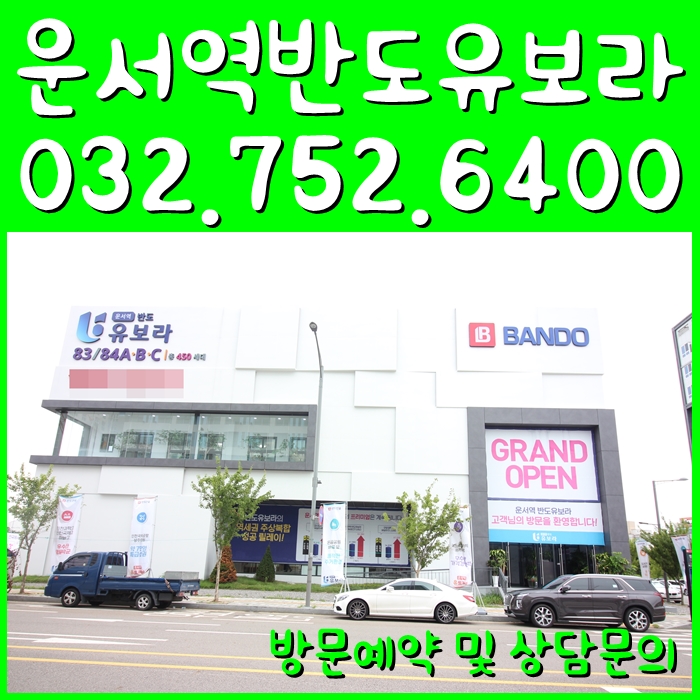  운서역 반도유보라 꼼꼼히 알아보자.