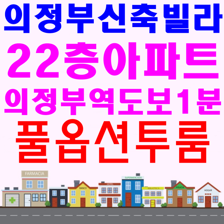  의정부신축빌라 오피스텔 vs 아파트 1호선초역세권22층APT