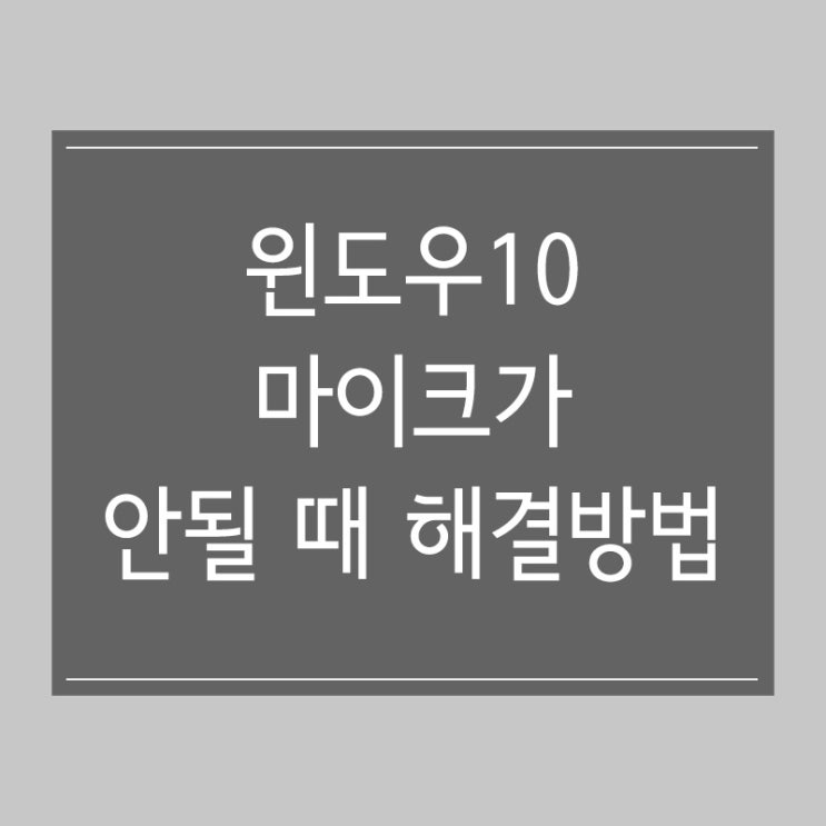 윈도우10 마이크가 안될 때 해결 방법 윈도우10 마이크가 안될 때 해결 방법