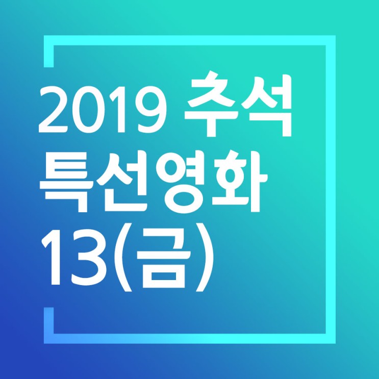 2019 추석특선영화 정리 끝 (1)