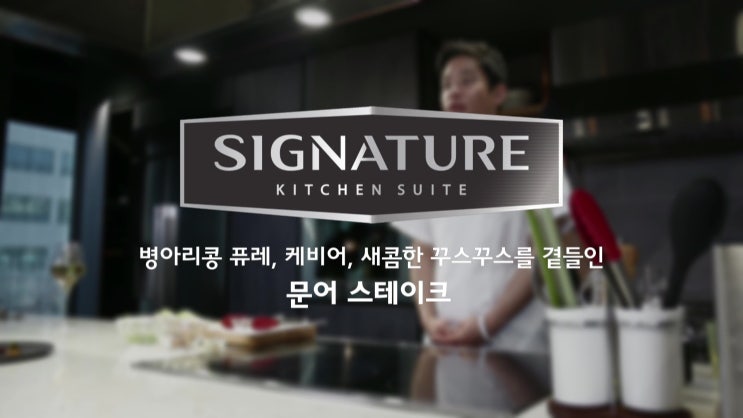  [푸드컨텐츠] 병아리콩 퓨레, 케비어, 새콤한 꾸스꾸스를 곁들인 문어스테이크