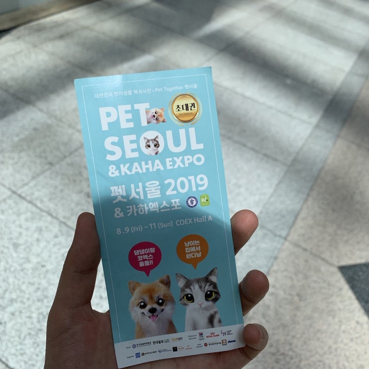  [후기] 지난 8월 @펫서울2019 & 카하엑스포에 다녀왔어요