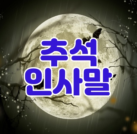 추석인사말 모음과 사진