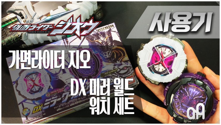  가면라이더 지오 - DX 미러 월드 워치 세트 [사용기 Review]