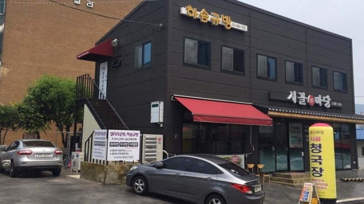  [양산 물금 맛집] 시골마당 후기
