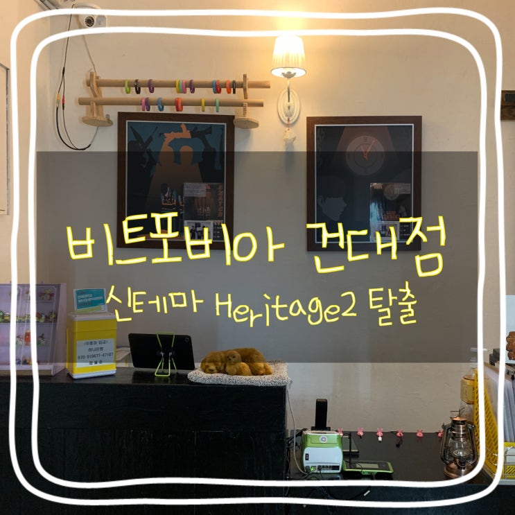  비트포비아 건대 신테마 Hetitage2(헤리티지2) 도전 :: 어린이대공원 방탈출