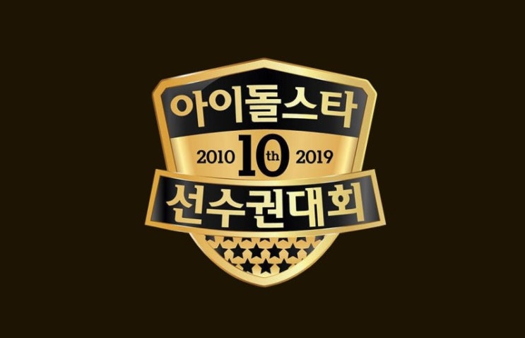  POOQ：2019 추석특집 아이돌스타 선수권대회 재방송 다시보기