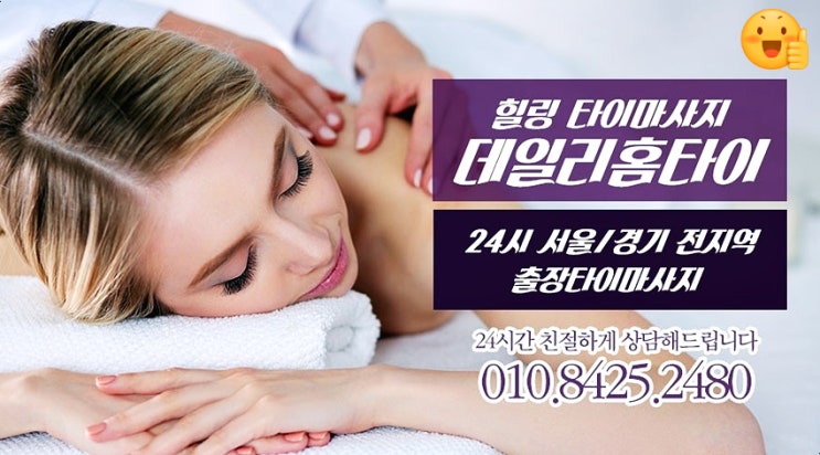 서교동출장타이마사지 데일리홈타이의 매력 서교동출장타이마사지 데일리홈타이의 매력