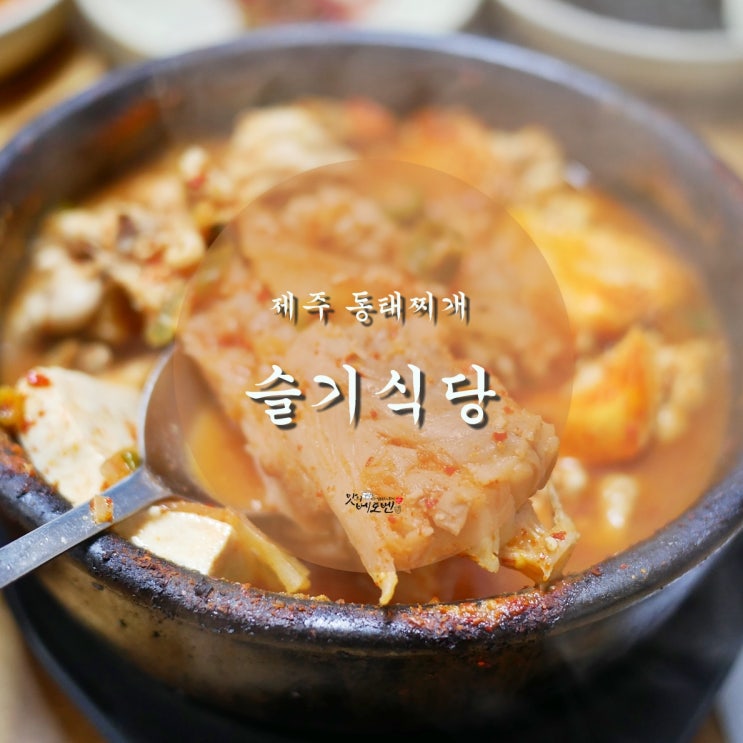 제주도민 맛집 슬기식당 동태찌개