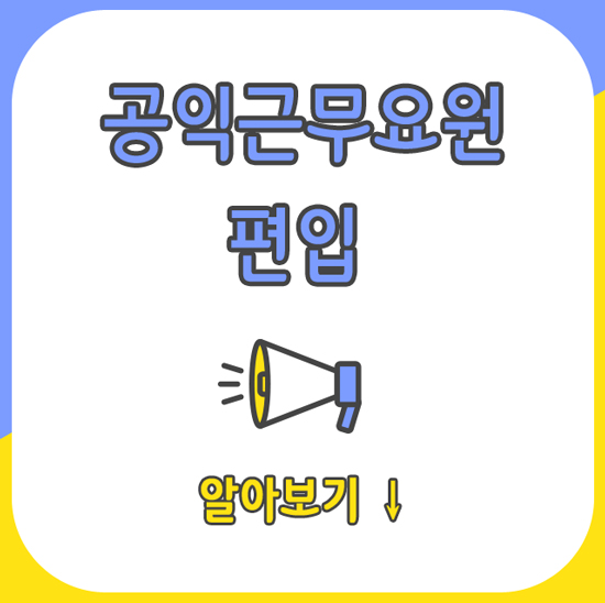  공익근무요원 편입 준비하고 싶다면?