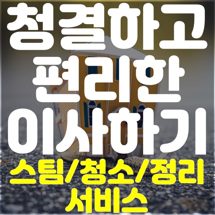  이사! 편하고 행복하게 하고 싶다면, 남다른 서비스의 이사짐센터 추천드려요! 서울 인천 수원 광주 부산 울산 대구 대전