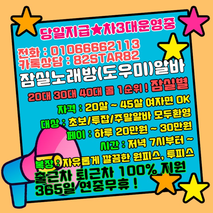  개포동 신사동 도곡동 역삼동 대치동 노래방알바 바알바 도우미 365일 연!중!무!휴! 잠실 송파 건대 분당 성남 삼전동 남양주 석촌동 노래방알바 바알바 도우미 24시 가즈아~문의