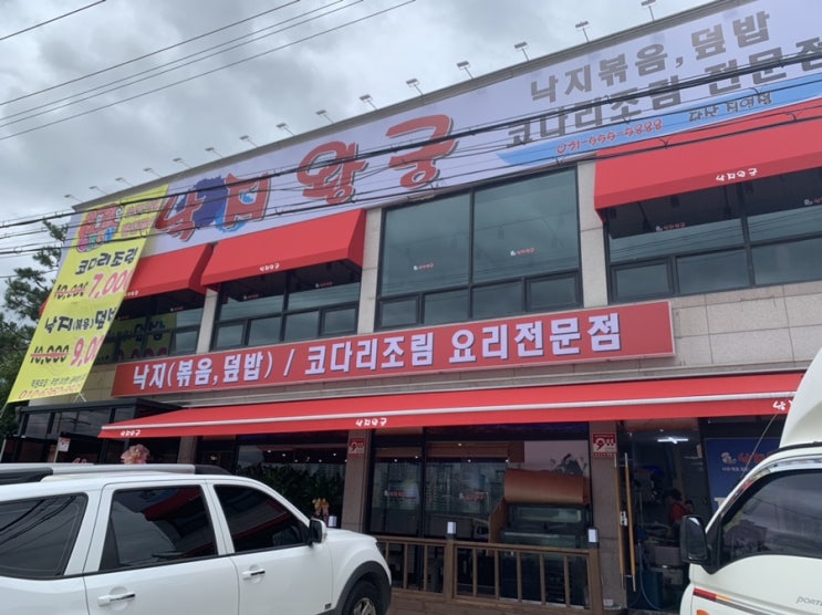  낙지왕궁:) 다산 지금동 맛집