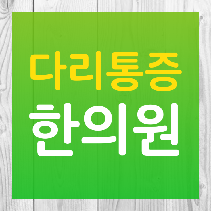  시흥 종아리통증 토요일에도 :관교동 한의원