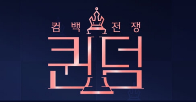  퀸덤 걸그룹들의 컴백전쟁