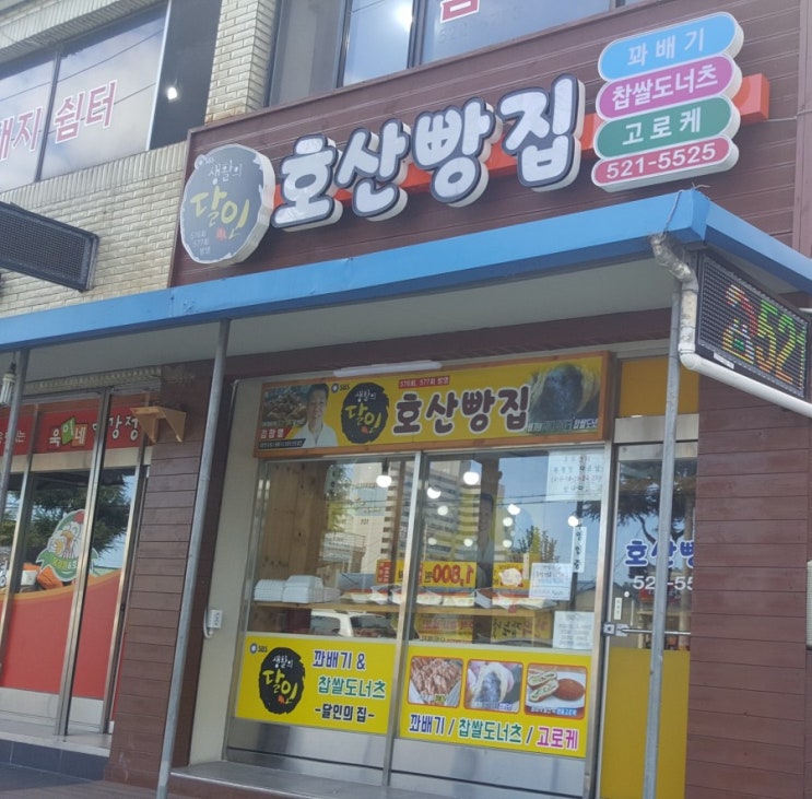  [동해/북평시장] 동해 북평시장 꽈배기&찹쌀도너츠 맛집 '호산빵집'