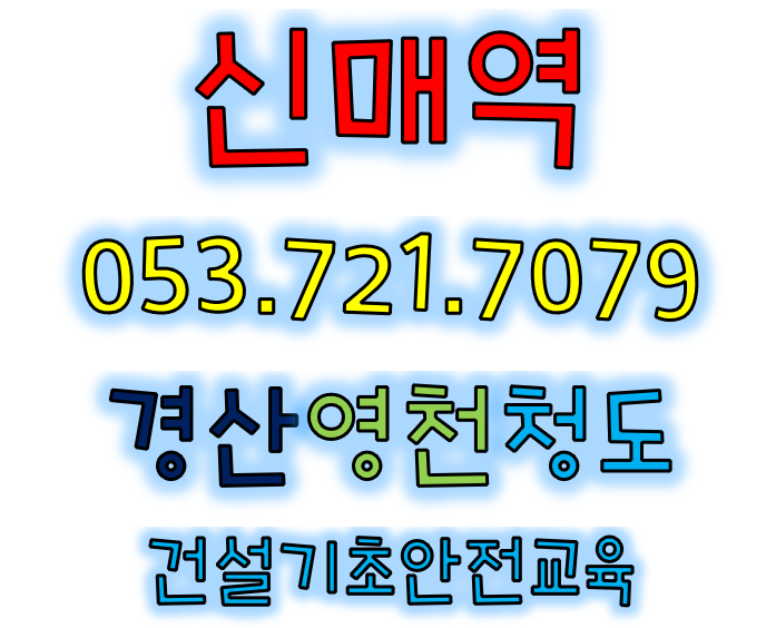 건설업기초안전교육 달서구 수성구 북구 서구 칠곡 동구 받는곳