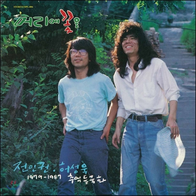 전인권 - 사랑한 후에