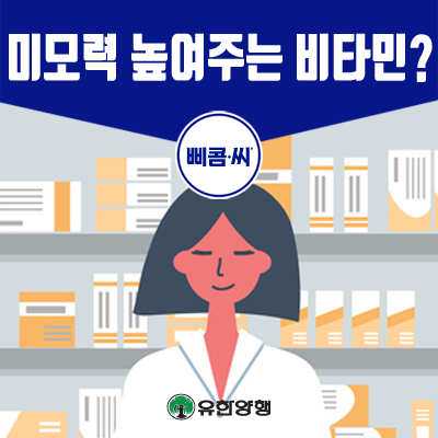  먹으면 예뻐지는 비타민 영양제?