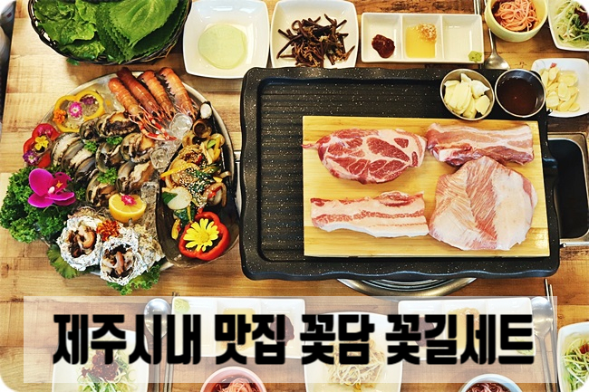  제주시내 맛집 꽃담 스페셜한 고기맛집