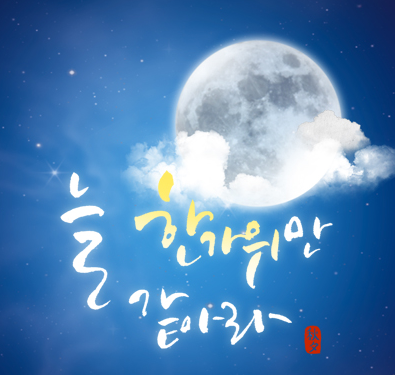 쾌청한 추석, 보름달, 달뜨는 시간...오늘 일몰시간 쾌청한 추석, 보름달, 달뜨는 시간...오늘 일몰시간