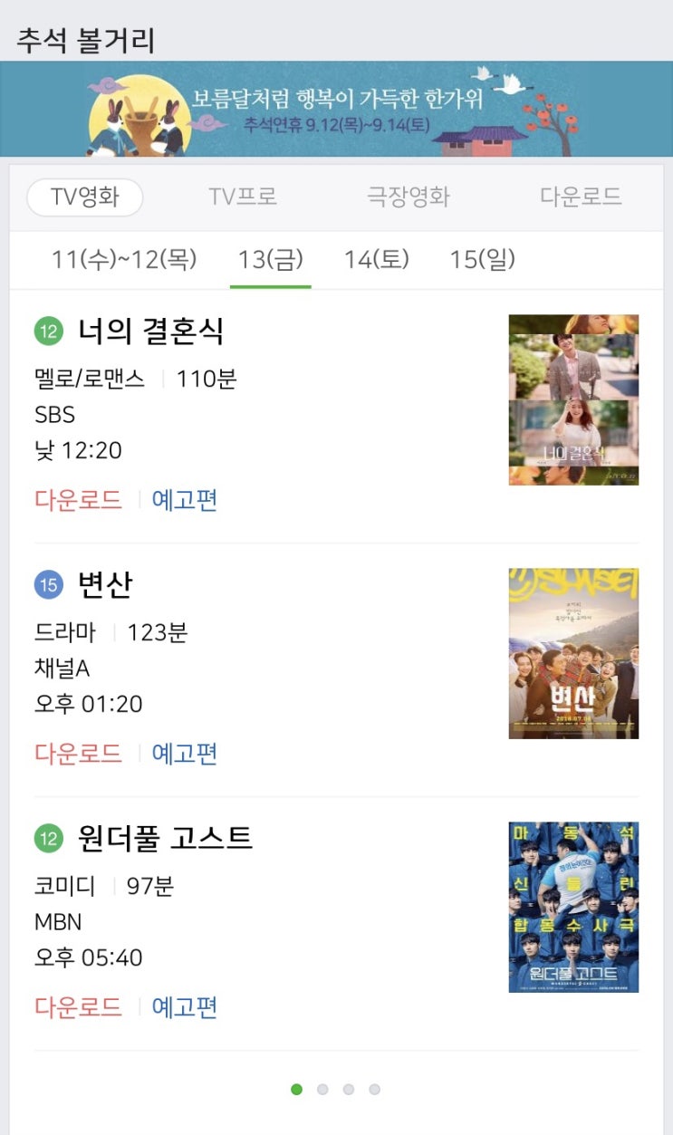  추석연휴 동안 특선영화 총정리 (공중파/ 케이블 채널)