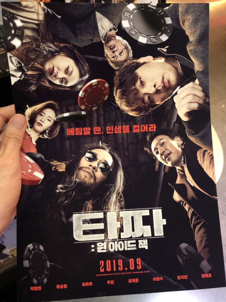영화 ‘타짜: 원아이드잭(2019)’ 후기