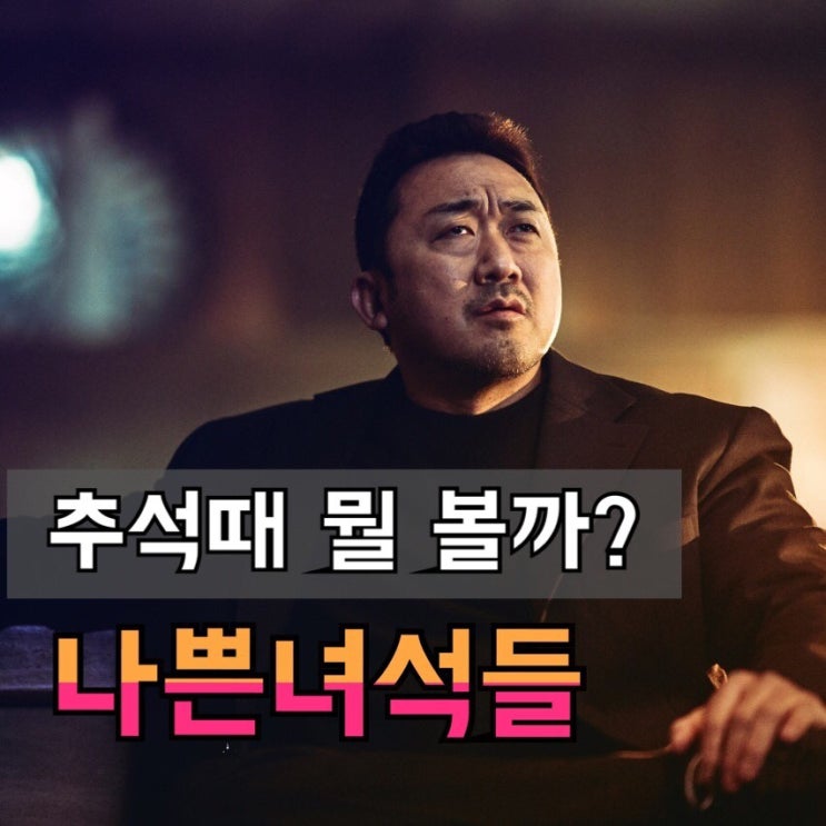  나쁜녀석들 더 무비 결말 쿠키 추석영화추천 ?
