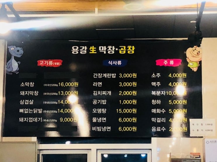  평택 소사벌 용갈생막창곱창