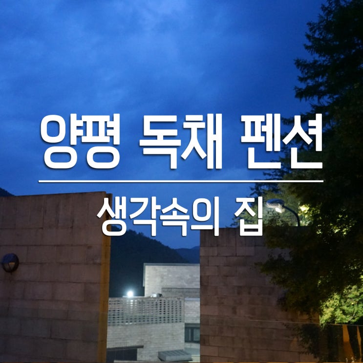  [국내/양평] 생각속의 집 : 독채 펜션, 히노끼 스파