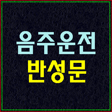  (대구행정사E&F) 음주운전 반성문 탄원서 작성 어렵지 않아요