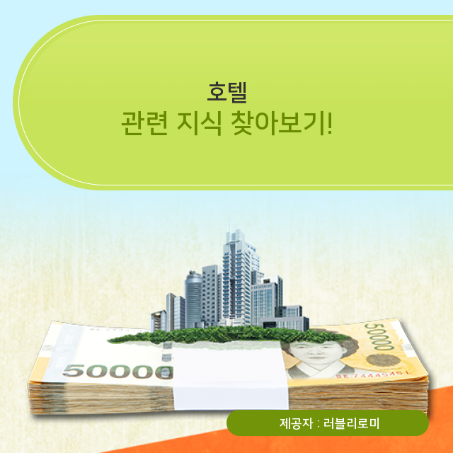  호텔 분양 매매 시 전망과 감가상각 알아보아요