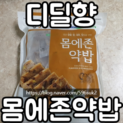  디딜향 약밥 by 정남농협 간편하고 맛있네요