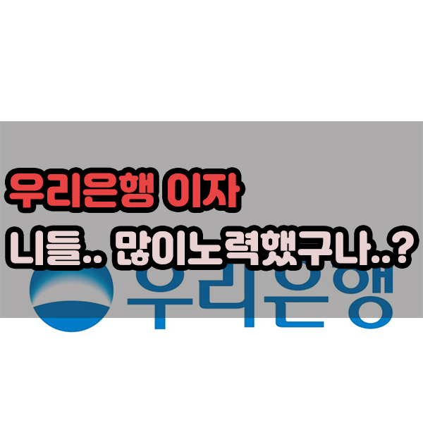  우리은행 이자, 니들.. 많이 노력했구나..?